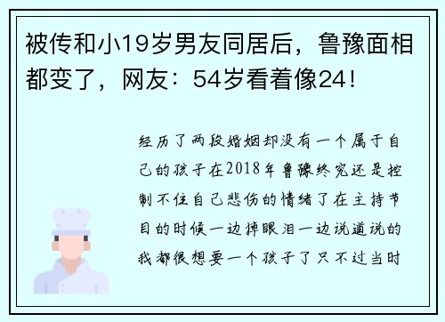 被传和小19岁男友同居后，鲁豫面相都变了，网友：54岁看着像24！