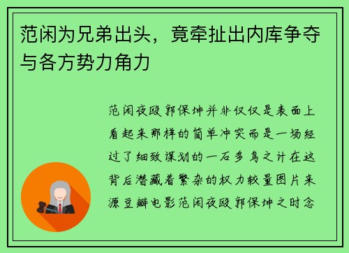 范闲为兄弟出头，竟牵扯出内库争夺与各方势力角力