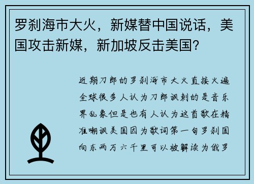 罗刹海市大火，新媒替中国说话，美国攻击新媒，新加坡反击美国？