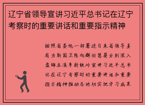 辽宁省领导宣讲习近平总书记在辽宁考察时的重要讲话和重要指示精神