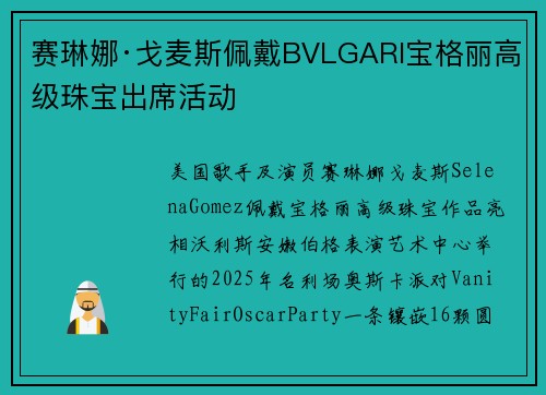 赛琳娜·戈麦斯佩戴BVLGARI宝格丽高级珠宝出席活动