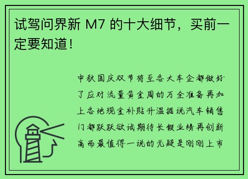 试驾问界新 M7 的十大细节，买前一定要知道！