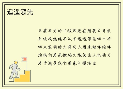 遥遥领先