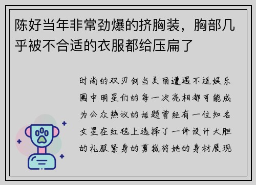 陈好当年非常劲爆的挤胸装，胸部几乎被不合适的衣服都给压扁了