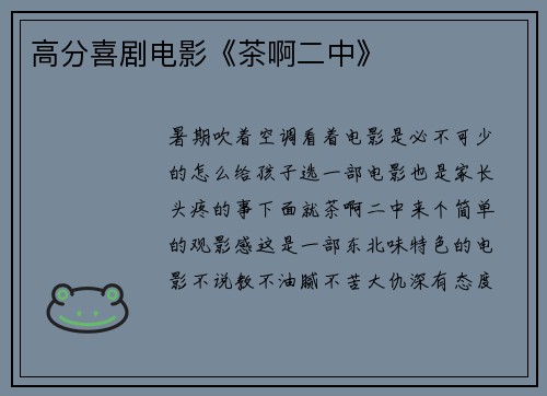 高分喜剧电影《茶啊二中》