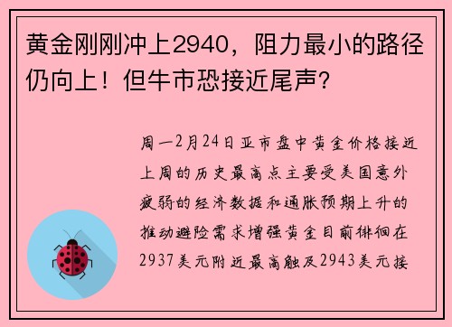 黄金刚刚冲上2940，阻力最小的路径仍向上！但牛市恐接近尾声？