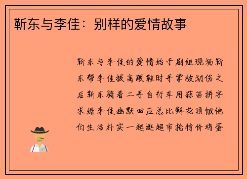 靳东与李佳：别样的爱情故事