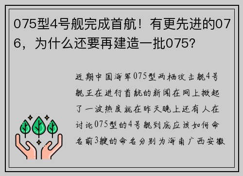 075型4号舰完成首航！有更先进的076，为什么还要再建造一批075？