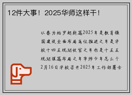 12件大事！2025华师这样干！
