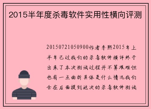 2015半年度杀毒软件实用性横向评测