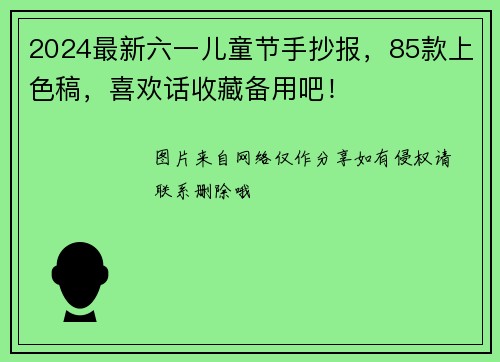 2024最新六一儿童节手抄报，85款上色稿，喜欢话收藏备用吧！