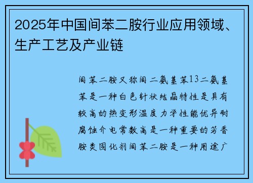 2025年中国间苯二胺行业应用领域、生产工艺及产业链