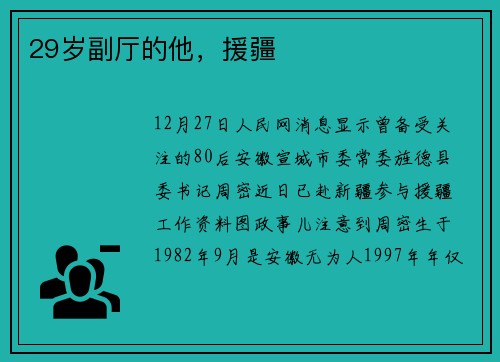 29岁副厅的他，援疆