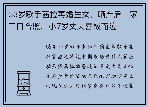 33岁歌手茜拉再婚生女，晒产后一家三口合照，小7岁丈夫喜极而泣