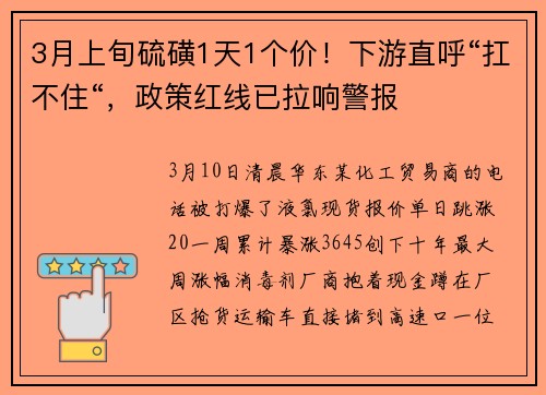 3月上旬硫磺1天1个价！下游直呼“扛不住“，政策红线已拉响警报