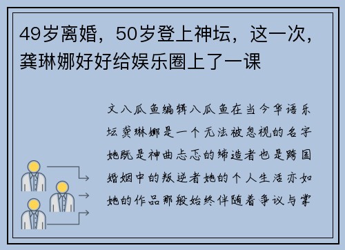 49岁离婚，50岁登上神坛，这一次，龚琳娜好好给娱乐圈上了一课