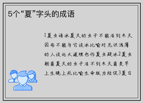 5个“夏”字头的成语