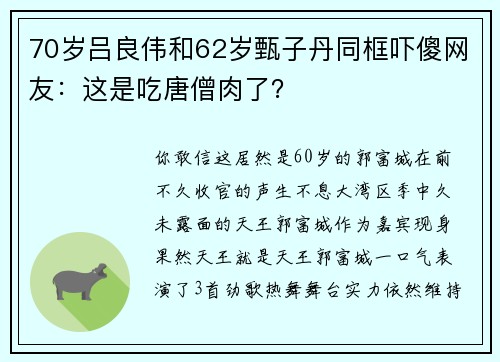 70岁吕良伟和62岁甄子丹同框吓傻网友：这是吃唐僧肉了？