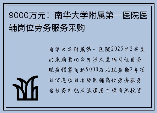 9000万元!南华大学附属第一医院医辅岗位劳务服务采购 9000万元!南华大学附属第一医院医辅岗位劳务服务采购