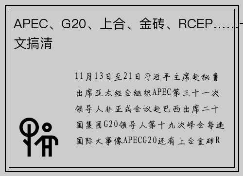 APEC、G20、上合、金砖、RCEP……一文搞清