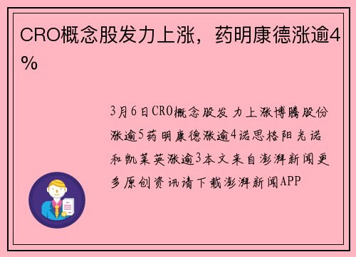 CRO概念股发力上涨，药明康德涨逾4%