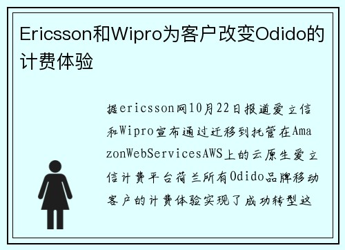 Ericsson和Wipro为客户改变Odido的计费体验