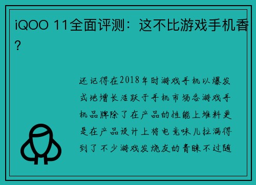 iQOO 11全面评测：这不比游戏手机香？