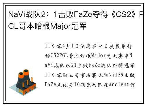 NaVi战队2：1击败FaZe夺得《CS2》PGL哥本哈根Major冠军