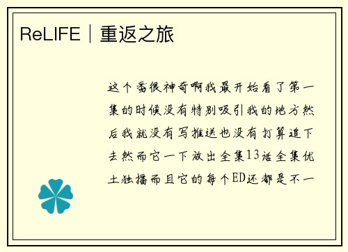 ReLIFE│重返之旅