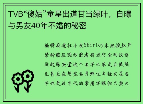 TVB“傻姑”童星出道甘当绿叶，自曝与男友40年不婚的秘密