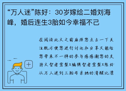 “万人迷”陈好：30岁嫁给二婚刘海峰，婚后连生3胎如今幸福不己