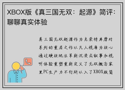 XBOX版《真三国无双：起源》简评：聊聊真实体验