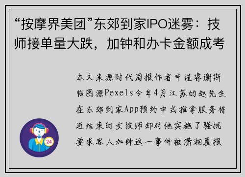 “按摩界美团”东郊到家IPO迷雾：技师接单量大跌，加钟和办卡金额成考核要素