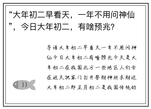 “大年初二早看天，一年不用问神仙”，今日大年初二，有啥预兆？