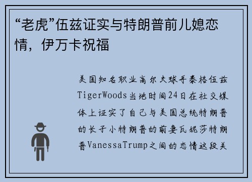 “老虎”伍兹证实与特朗普前儿媳恋情，伊万卡祝福
