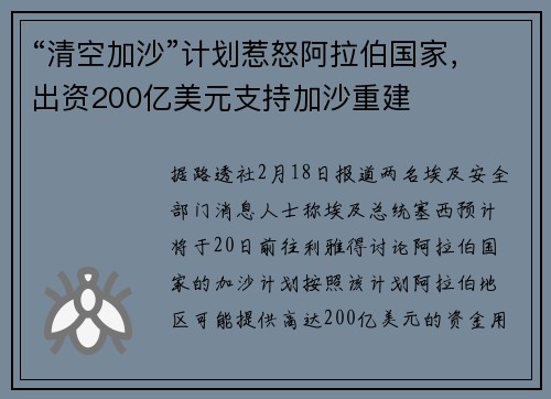 “清空加沙”计划惹怒阿拉伯国家，出资200亿美元支持加沙重建
