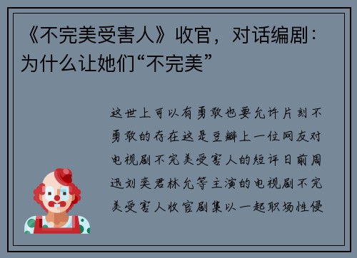 《不完美受害人》收官，对话编剧：为什么让她们“不完美”