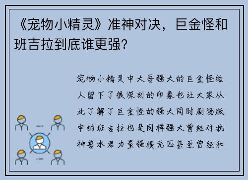 《宠物小精灵》准神对决，巨金怪和班吉拉到底谁更强？