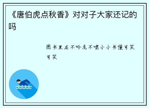 《唐伯虎点秋香》对对子大家还记的吗