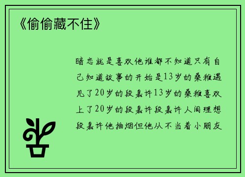 《偷偷藏不住》