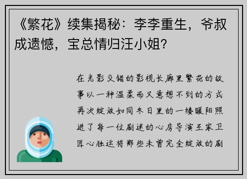 《繁花》续集揭秘：李李重生，爷叔成遗憾，宝总情归汪小姐？