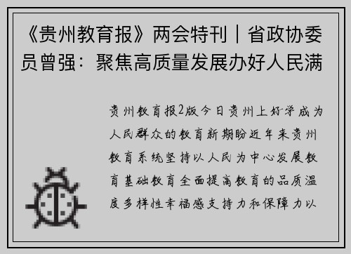 《贵州教育报》两会特刊｜省政协委员曾强：聚焦高质量发展办好人民满意的教育