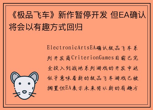 《极品飞车》新作暂停开发 但EA确认将会以有趣方式回归