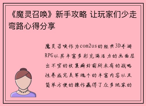 《魔灵召唤》新手攻略 让玩家们少走弯路心得分享