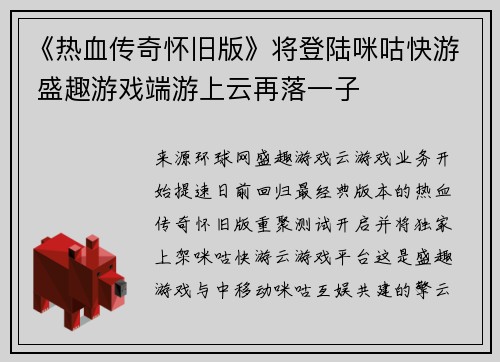 《热血传奇怀旧版》将登陆咪咕快游 盛趣游戏端游上云再落一子