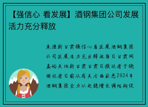 【强信心 看发展】酒钢集团公司发展活力充分释放