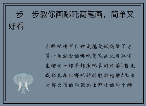 一步一步教你画哪吒简笔画，简单又好看