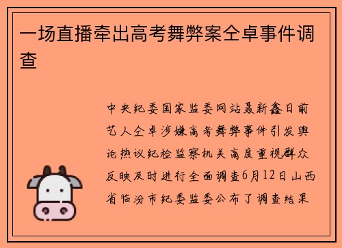 一场直播牵出高考舞弊案仝卓事件调查