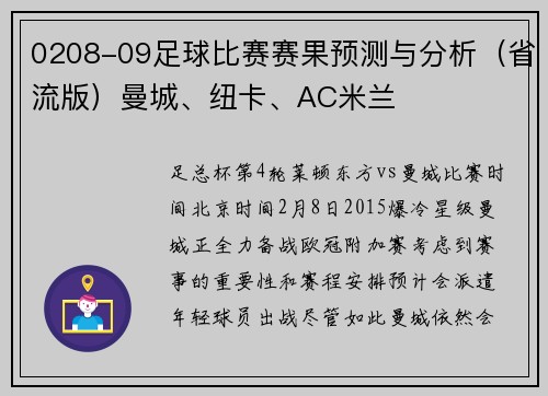 0208-09足球比赛赛果预测与分析（省流版）曼城、纽卡、AC米兰