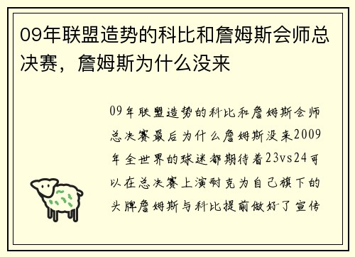 09年联盟造势的科比和詹姆斯会师总决赛，詹姆斯为什么没来